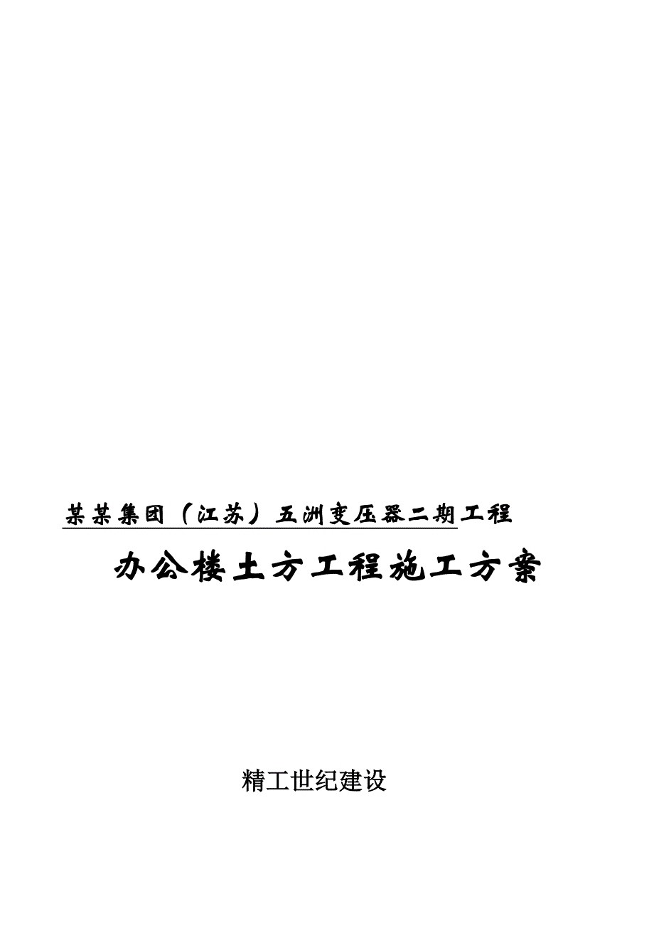 张家港某办公楼土方施工组织设计.doc_第1页