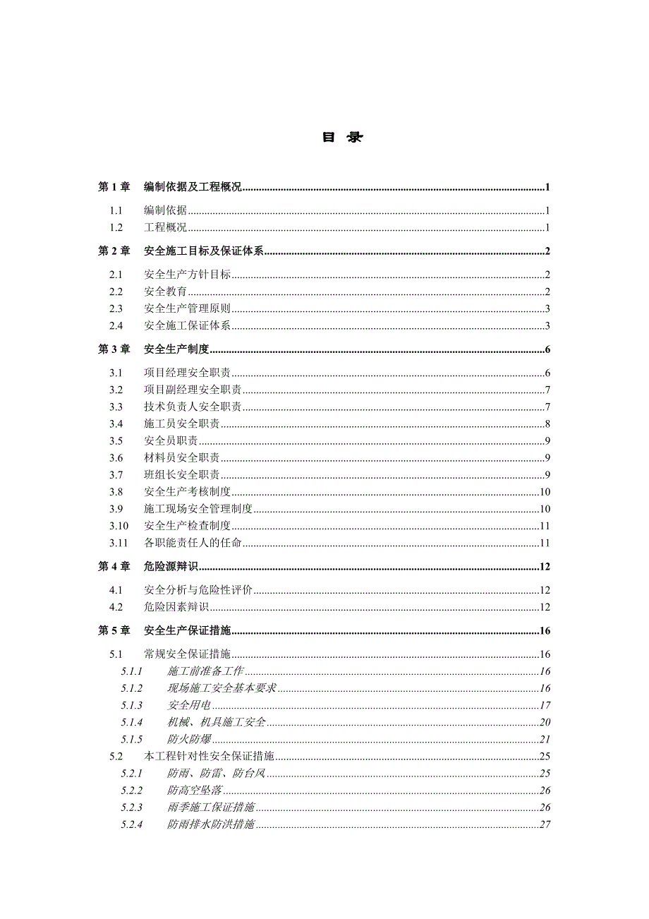 广东某新农村建设工程安全文明施工方案.doc_第1页