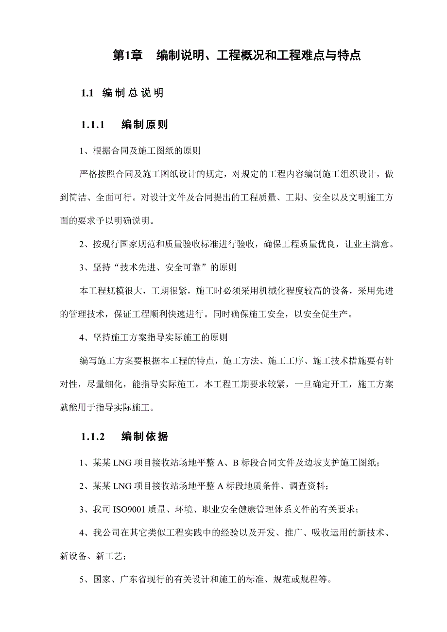 广东某LNG项目接收站场地平整工程锚杆支护专项施工方案.doc_第1页