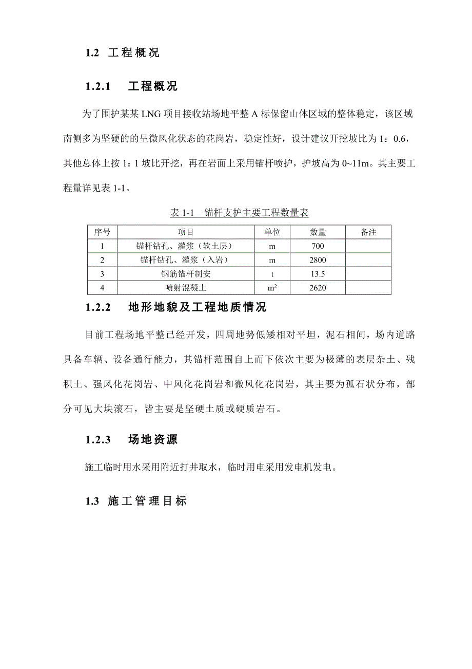 广东某LNG项目接收站场地平整工程锚杆支护专项施工方案.doc_第2页