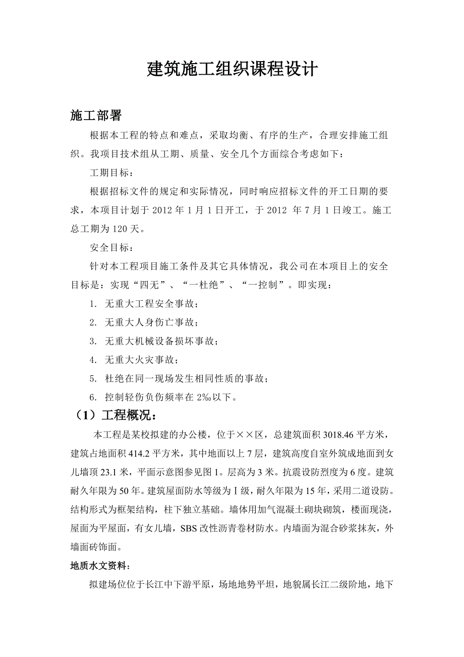 建筑施工组织课程设计某校区办公楼单位工程施工组织设计.doc_第2页