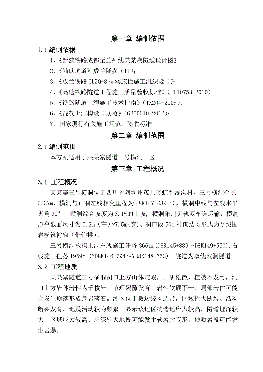 成兰铁路某合同段隧道横洞斜井大管棚施工方案.doc_第1页