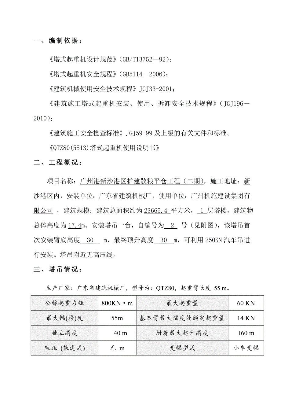 广东某扩建散粮平仓工程QTZ80塔吊安装施工方案(附示意图).doc_第2页