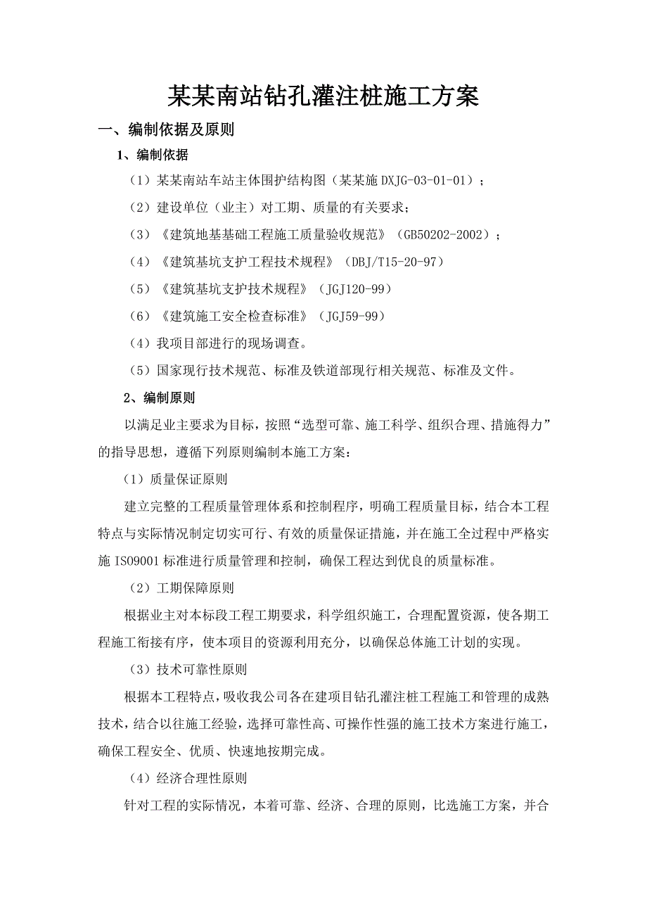 广东某城际轨道交通项目车站钻孔灌注桩施工方案.doc_第2页