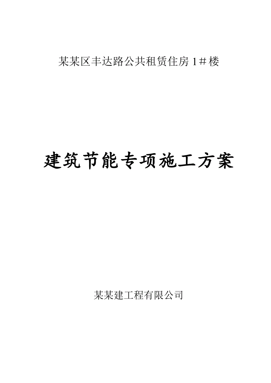 广西某公共租赁房项目建筑节能专项施工方案(附示意).doc_第1页