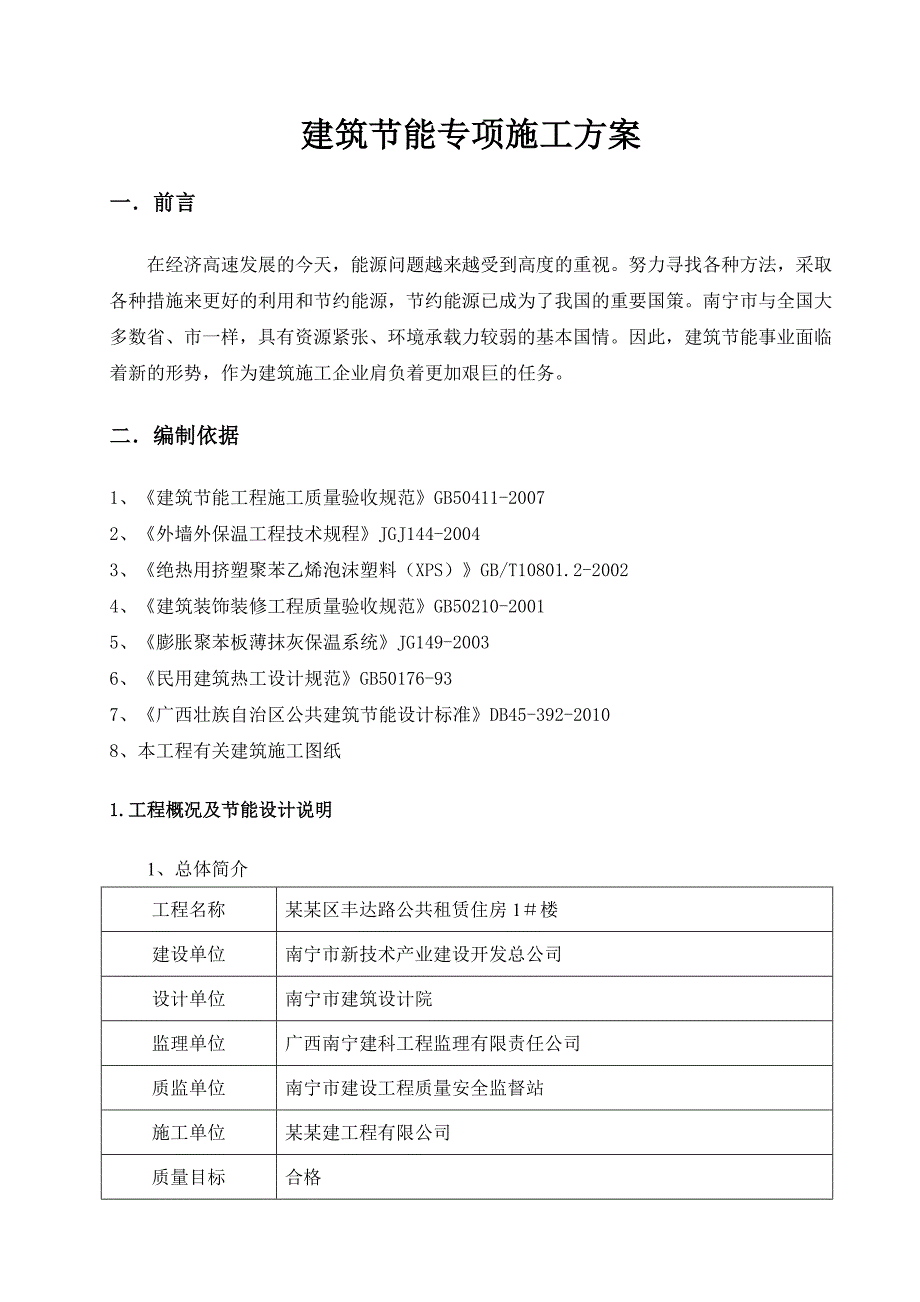 广西某公共租赁房项目建筑节能专项施工方案(附示意).doc_第3页