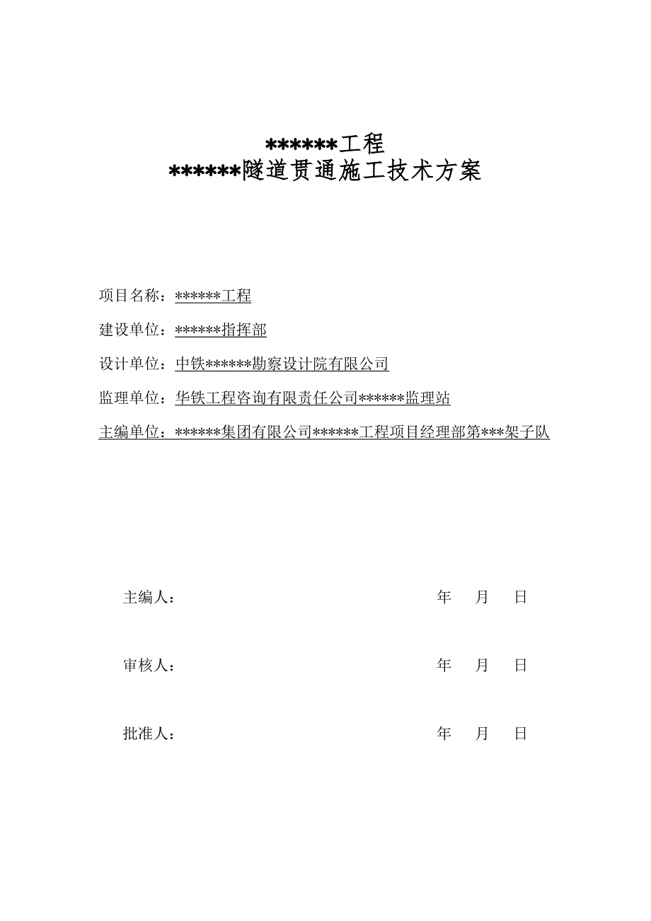 广西某客货共用单线隧道贯通施工技术方案.doc_第1页