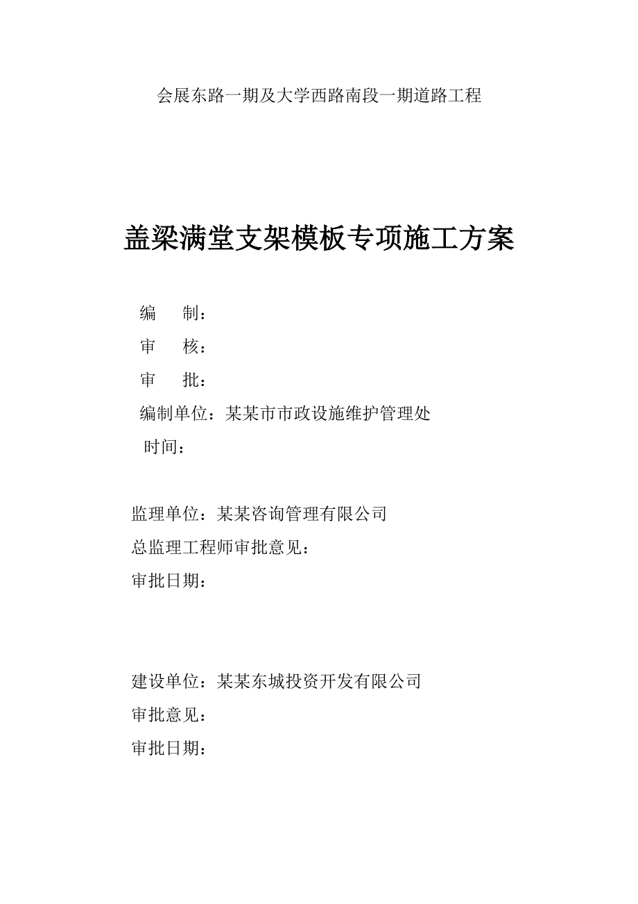 广西某市政道路工程盖梁满堂支架模板专项施工方案(附计算书).doc_第1页