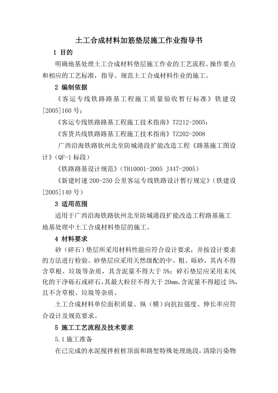 广西钦防铁路某合同段土工合成材料加筋垫层施工作业指导书.doc_第1页