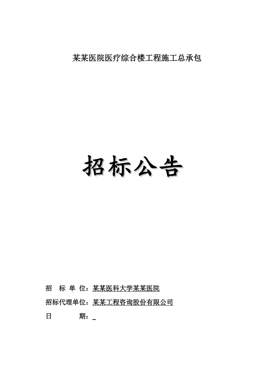 广东某医院医疗综合楼工程施工总承包招标公告.doc_第1页