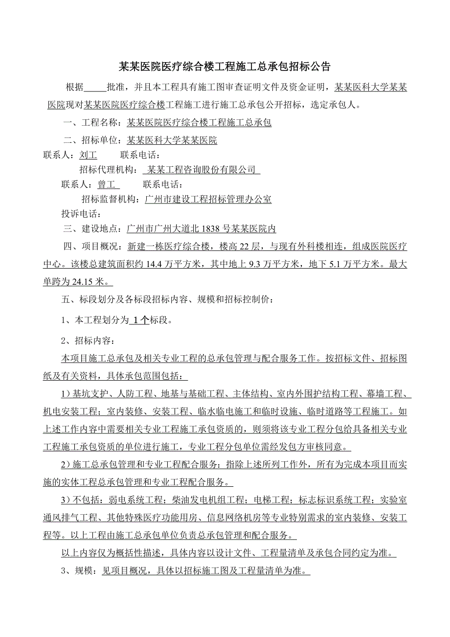 广东某医院医疗综合楼工程施工总承包招标公告.doc_第2页