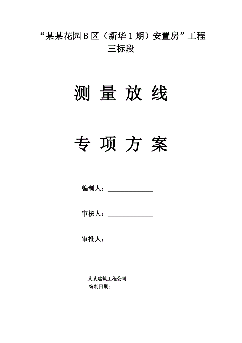 成都某高层建筑施工测量放线专项方案.doc_第2页