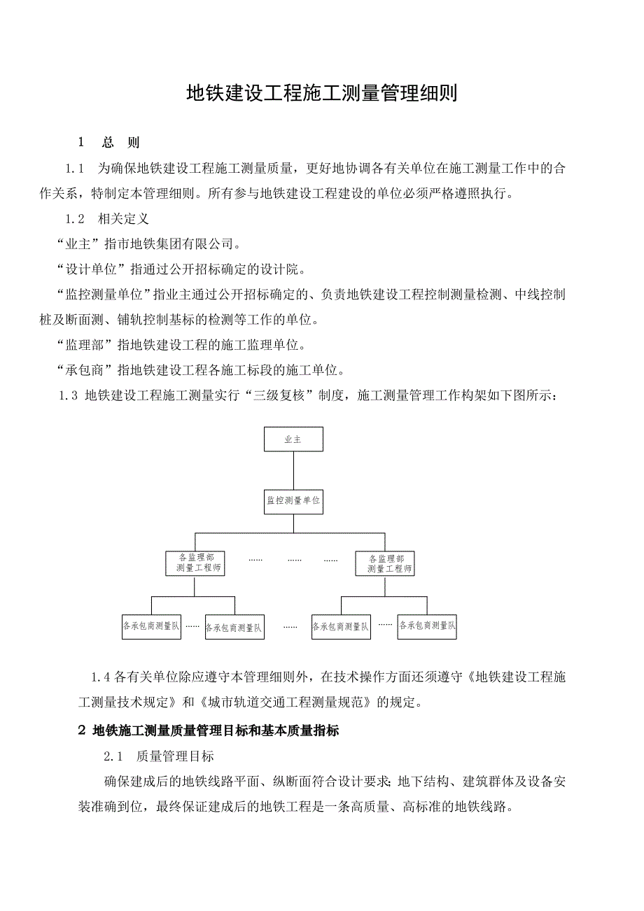 广东某地铁建设工程施工测量管理细则.doc_第1页