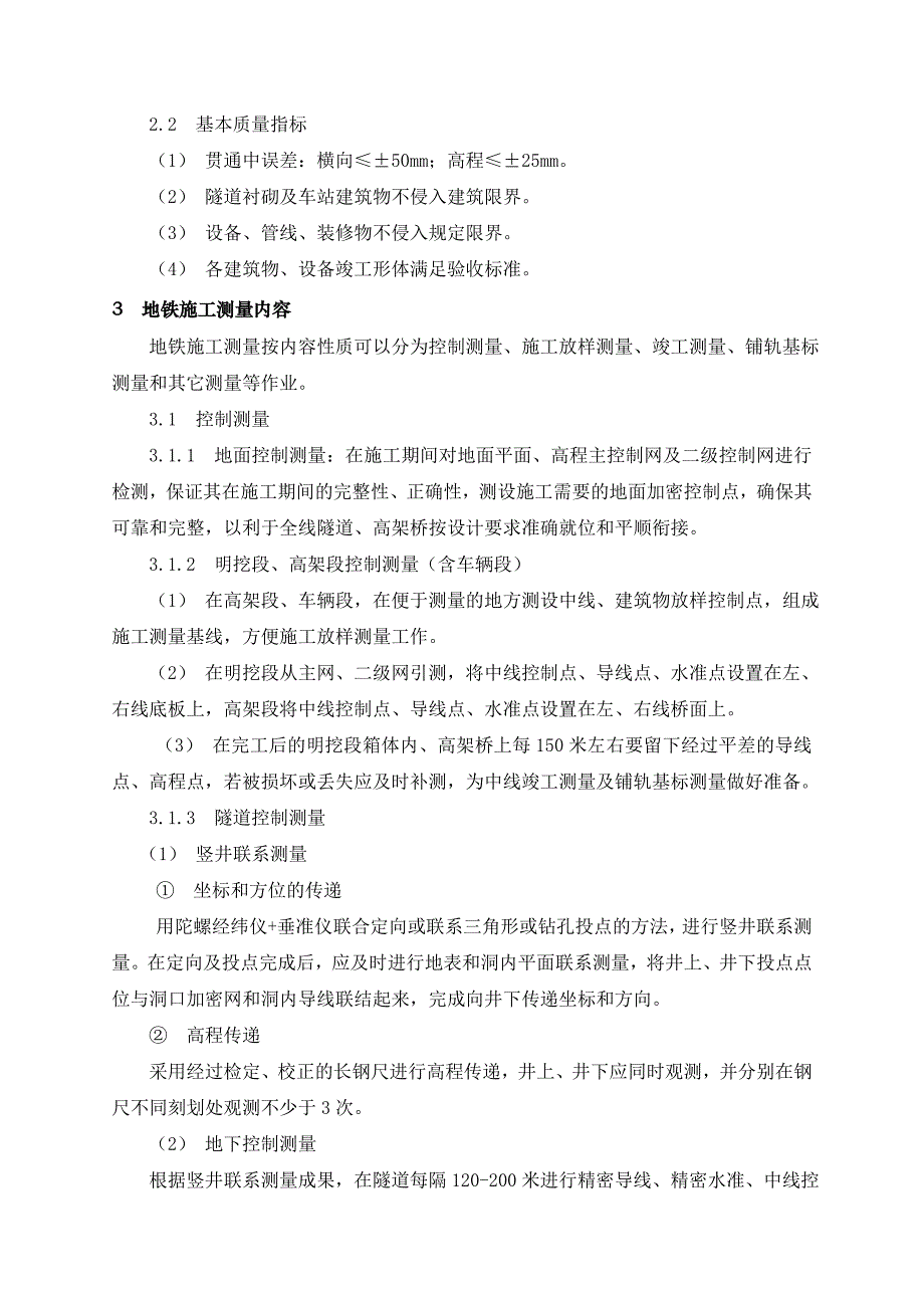 广东某地铁建设工程施工测量管理细则.doc_第2页