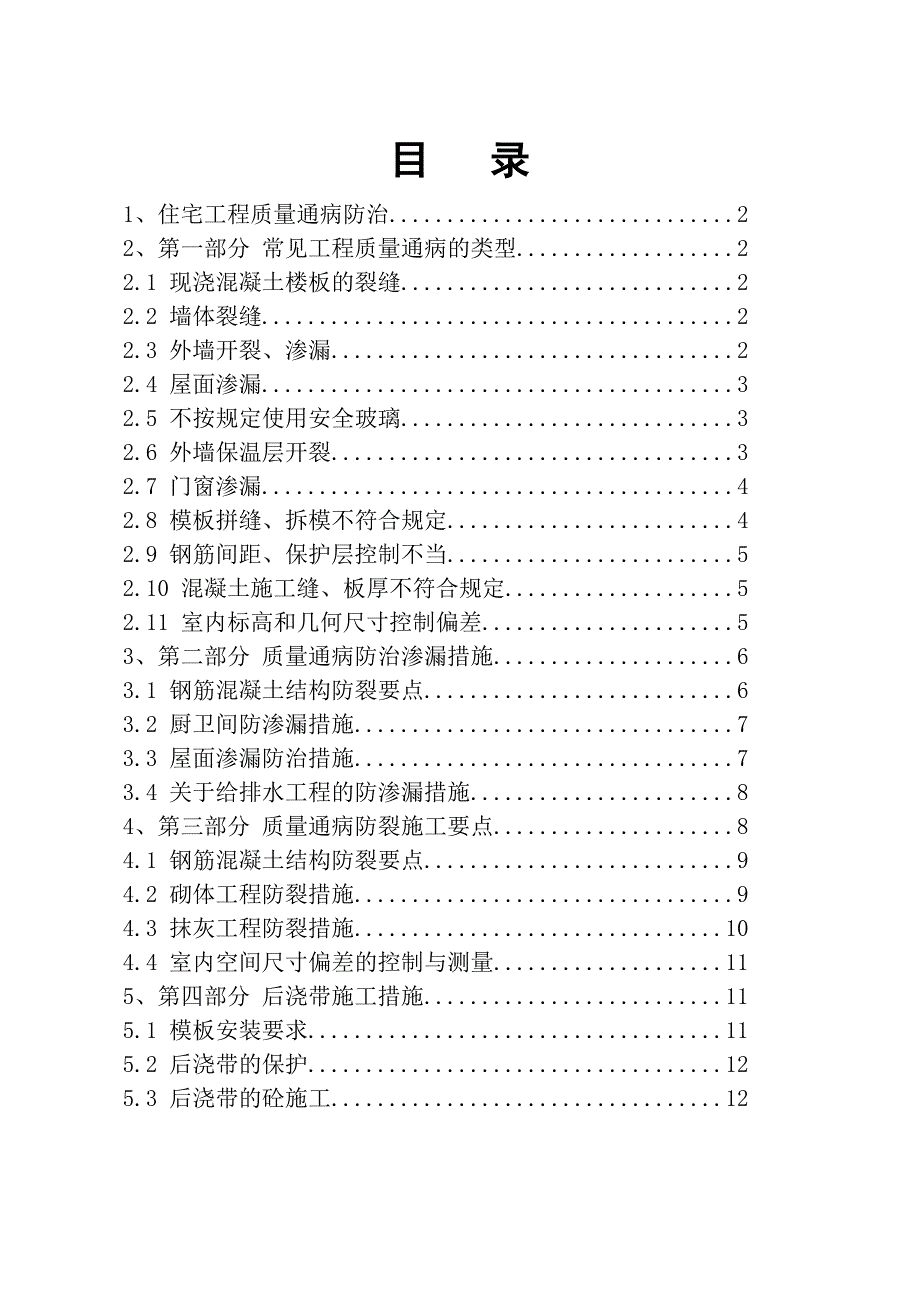 山西某施工单位住宅工程质量通病防治措施.doc_第1页