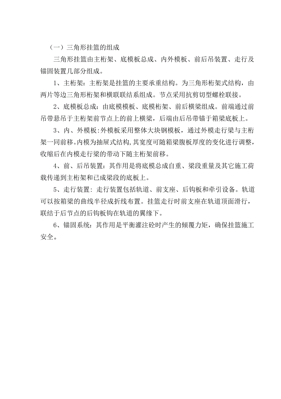 新建铁路向莆线某跨高速公路大桥三角挂篮施工作业指导书.doc_第3页