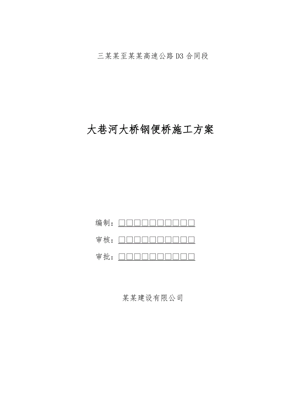 广西某高速公路合同段钢便桥施工方案.doc_第1页