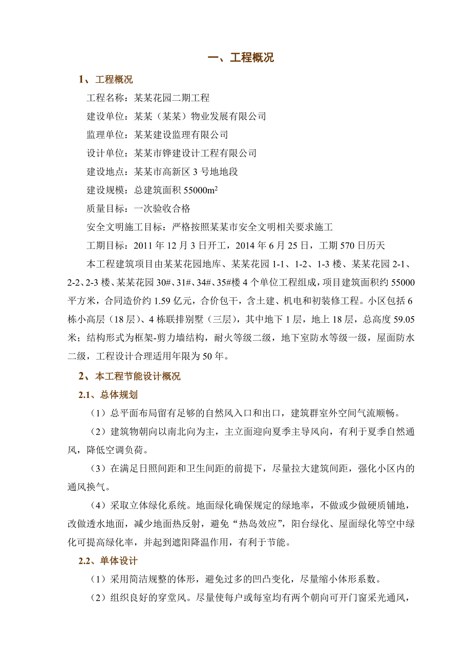 广东某小高层框剪结构住宅小区建筑节能施工方案.doc_第1页