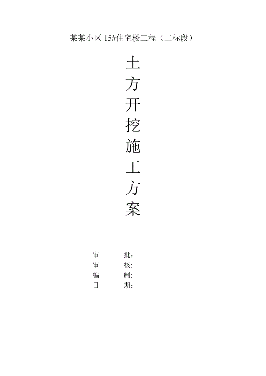 山西某小区多层住宅楼基槽土方开挖施工方案.doc_第1页