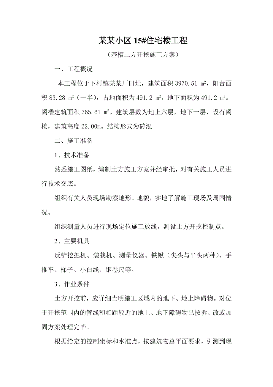 山西某小区多层住宅楼基槽土方开挖施工方案.doc_第2页