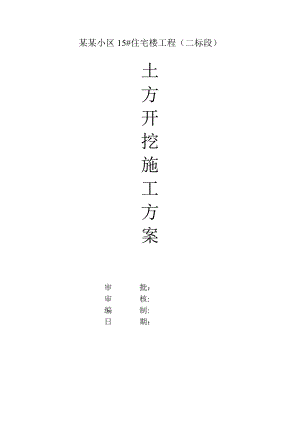 山西某小区多层住宅楼基槽土方开挖施工方案.doc