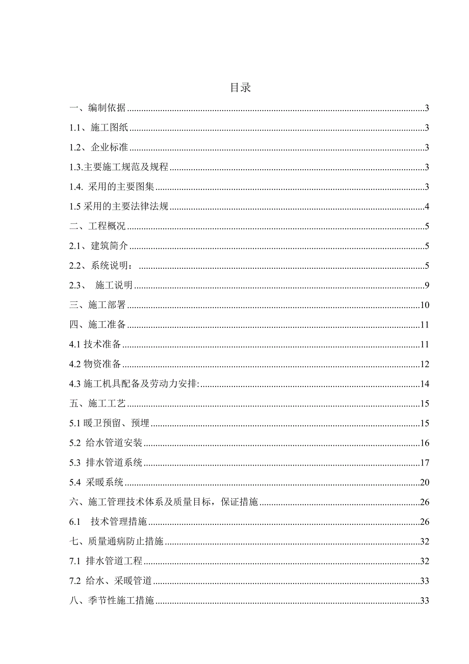 山西某高层住宅小区水暖安装工程施工方案.doc_第2页