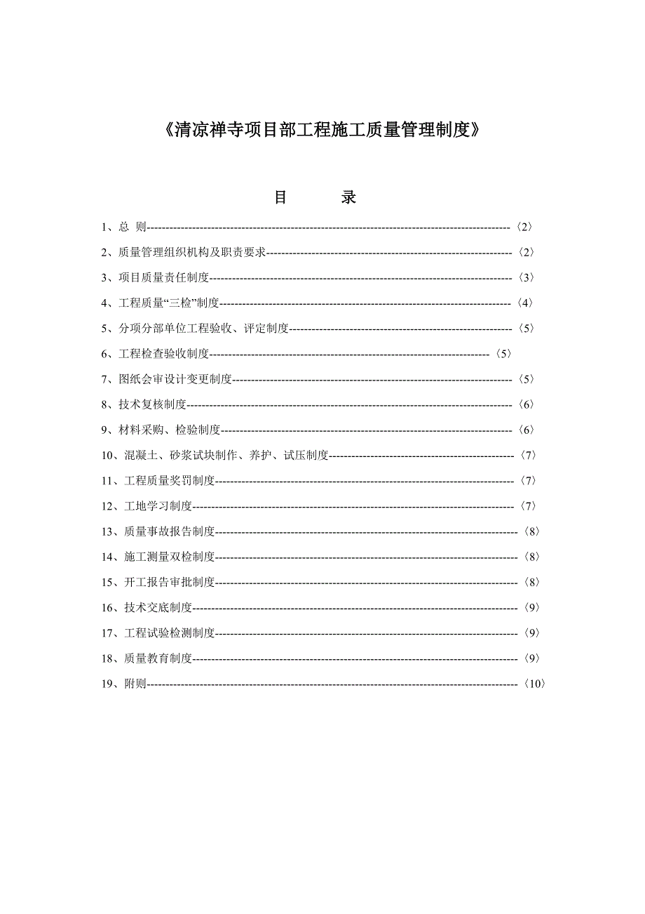 广东某古建筑工程项目部工程施工质量管理制度.doc_第1页