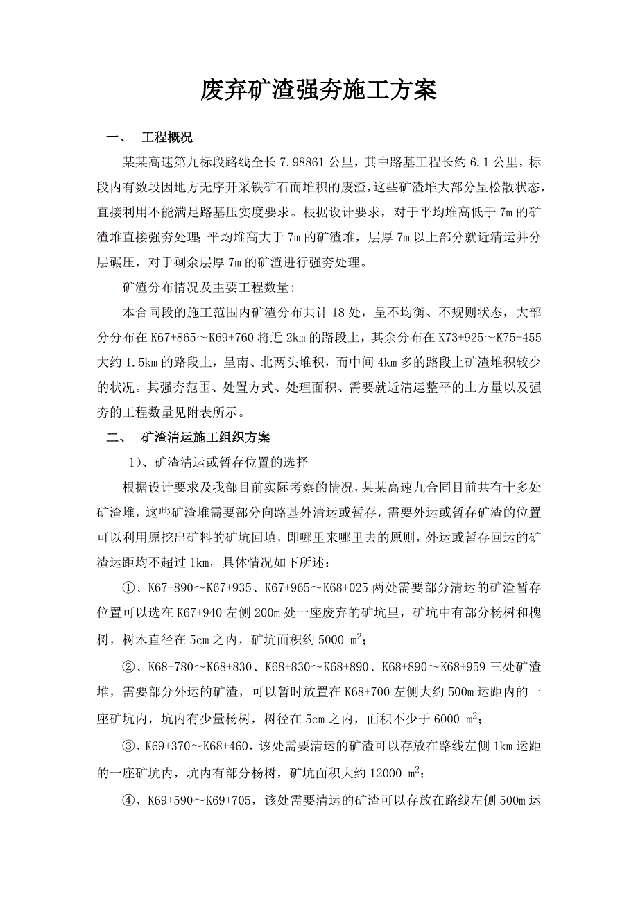 山东某高速公路合同段废弃矿渣强夯施工方案(路基强夯).doc_第1页