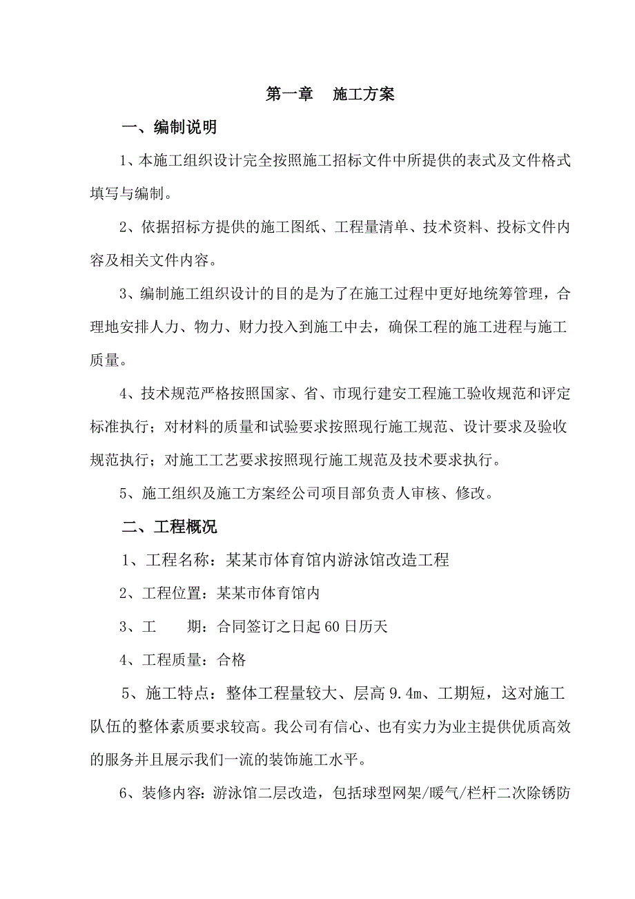 山西某体育馆内游泳馆装修改造工程施工组织设计(投标文件).doc_第2页