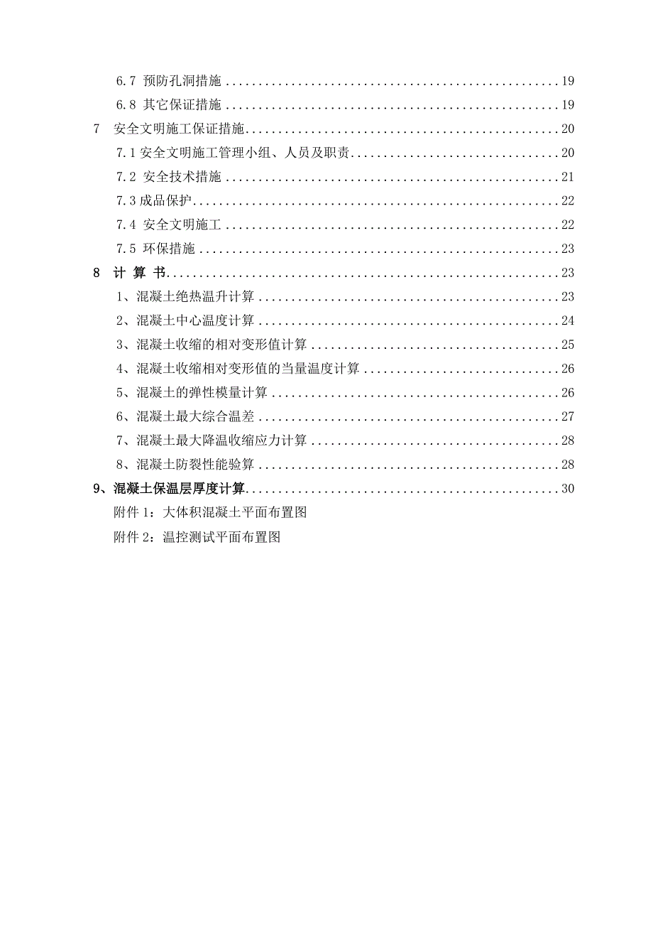 广东某小区高层框架结构住宅楼大体积混凝土施工方案(筏板基础).doc_第2页