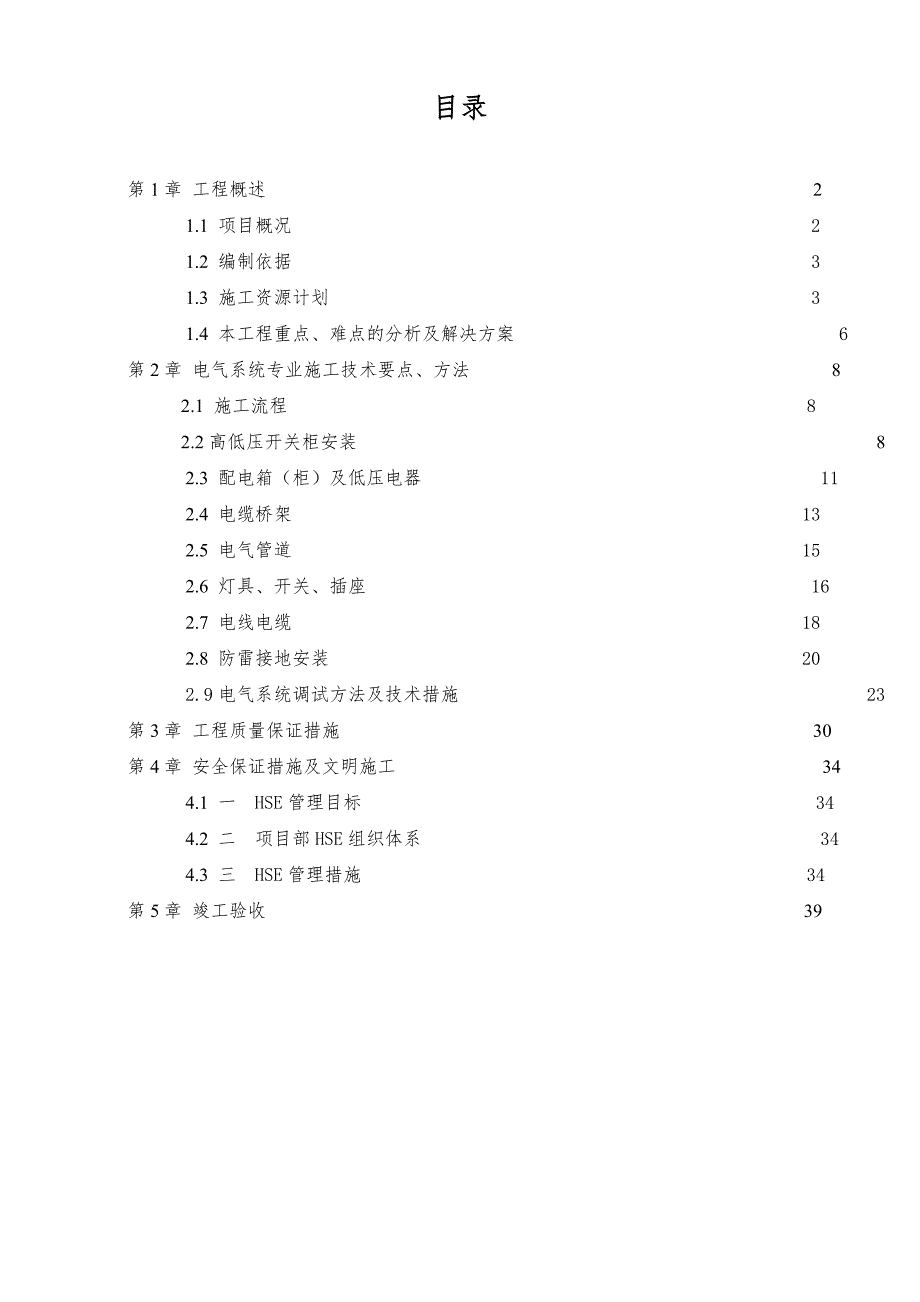 广东某石油化工项目油库电气施工方案.doc_第1页