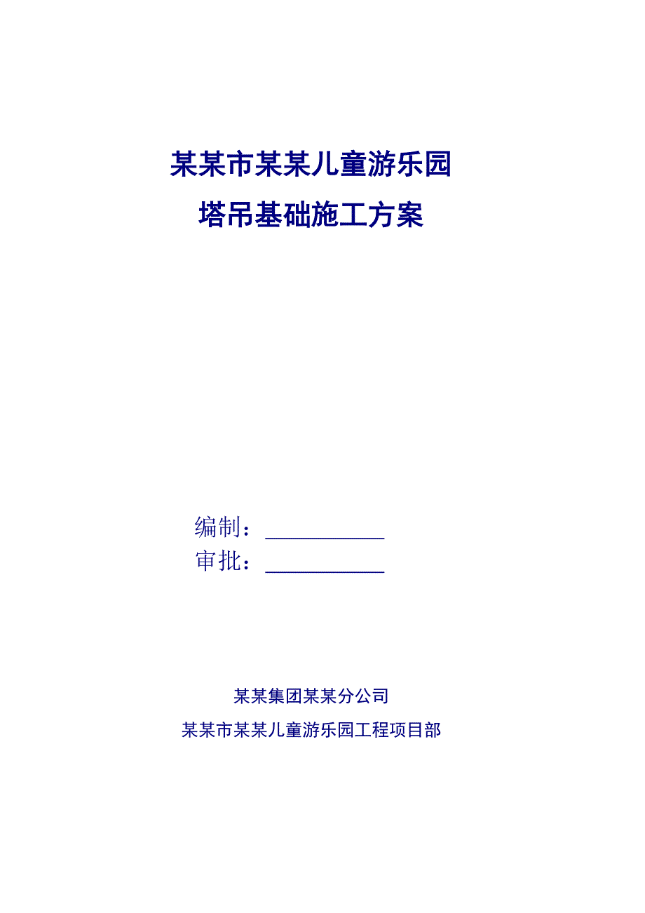 拉萨某游乐园塔吊基础施工方案.doc_第1页