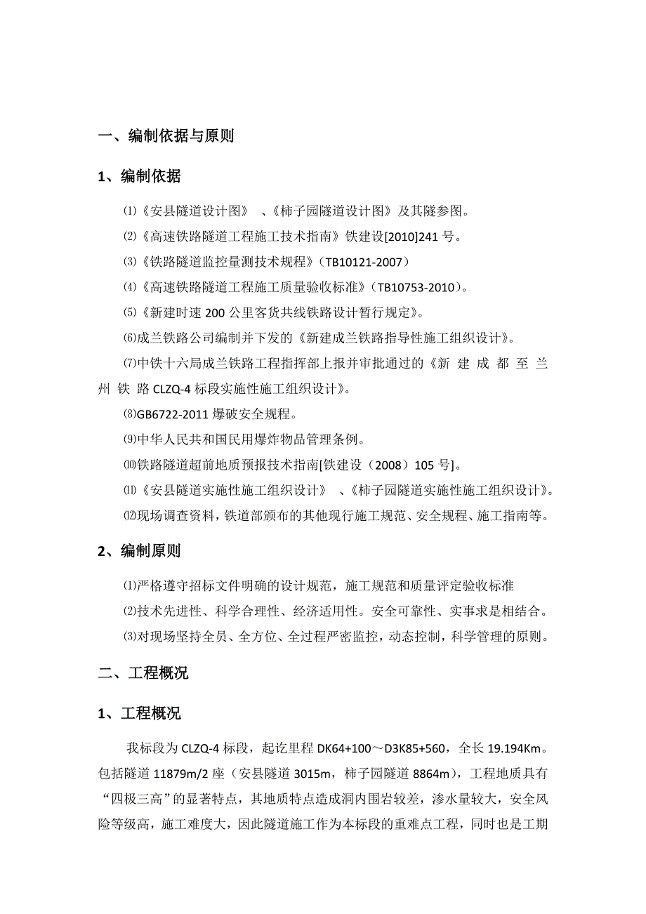 成兰铁路四川某合同段隧道开挖施工专项方案.doc_第2页