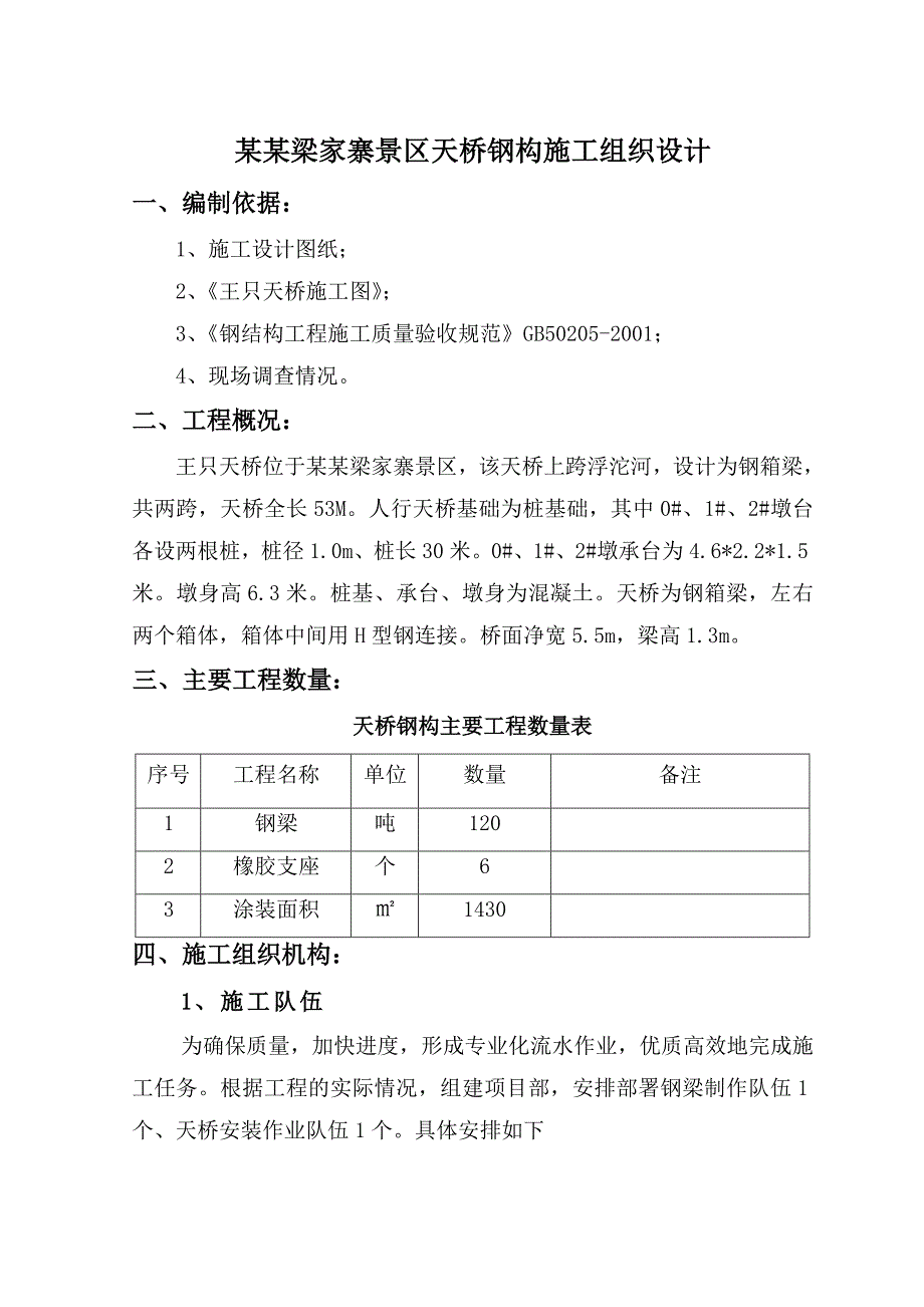 山西省某景区两跨天桥钢构施工组织设计.doc_第2页