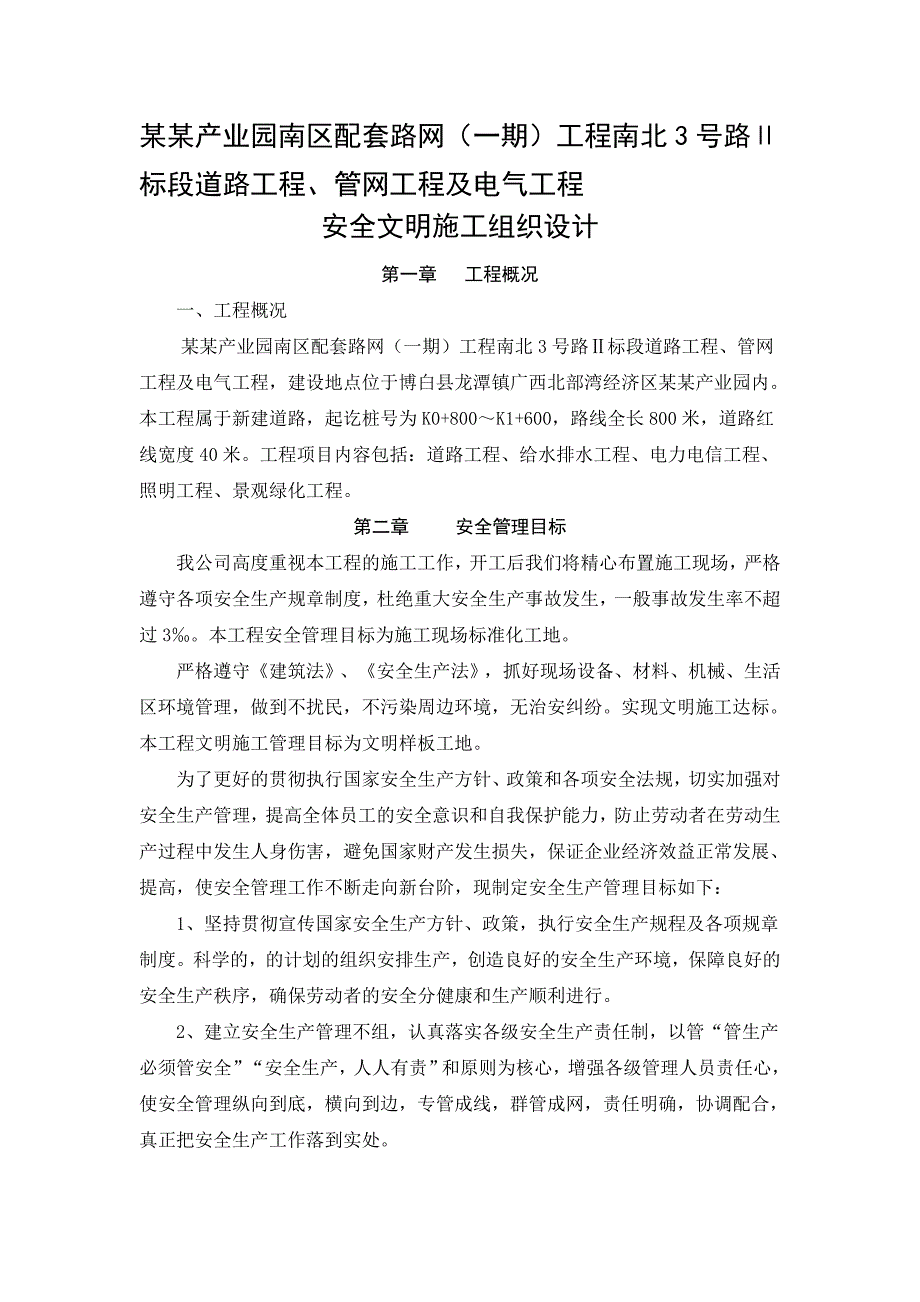 广西某新建公路工程平安文明施工组织设计.doc_第1页