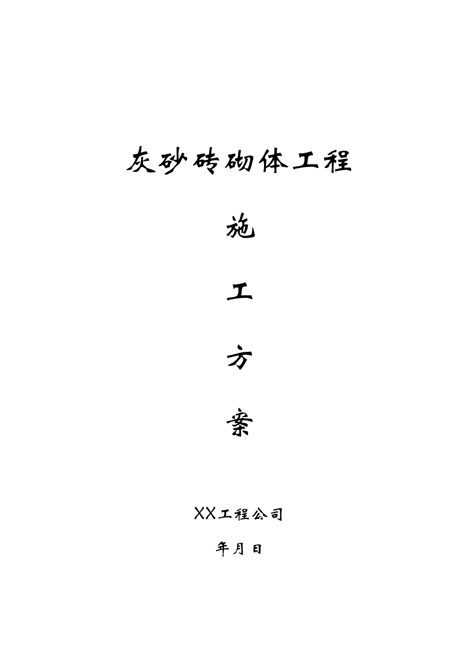 广东某多层框架结构综合楼灰砂砖砌体工程施工方案(附示意图).doc_第1页