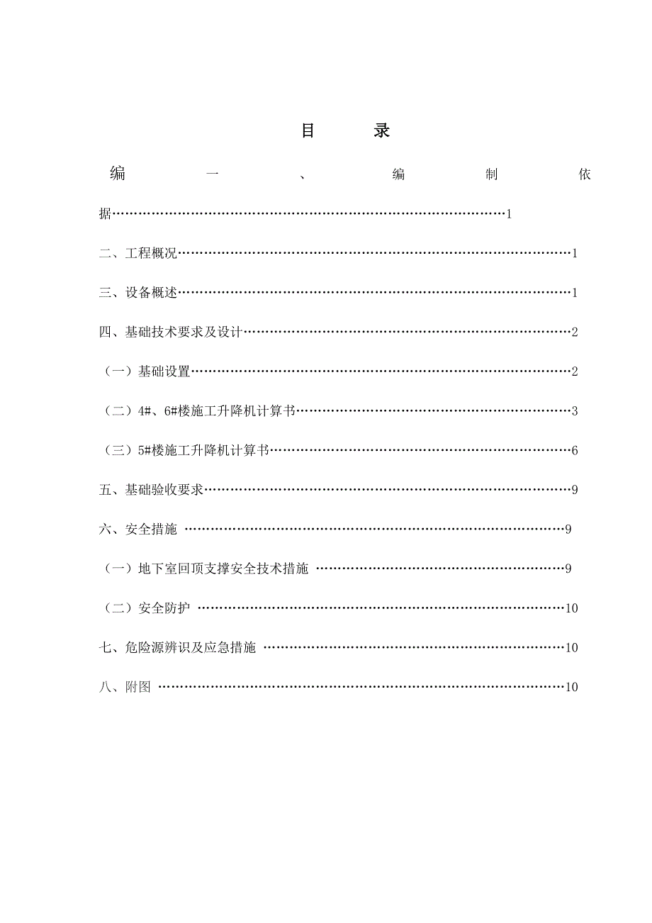 平阳县某商住项目施工电梯基础施工方案.doc_第1页