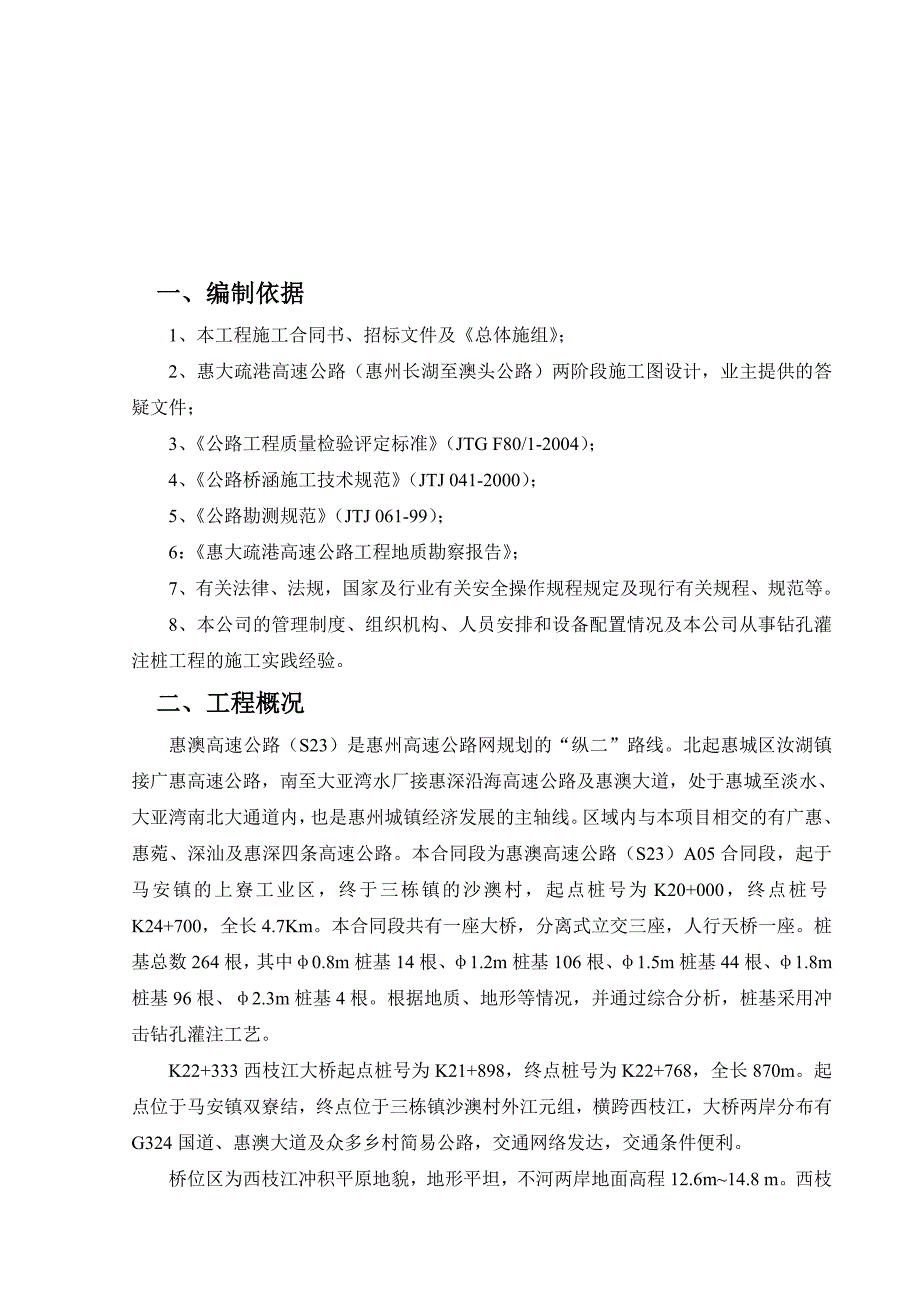 广东某高速公路合同段匝道桥钻孔灌注桩施工方案.doc_第2页