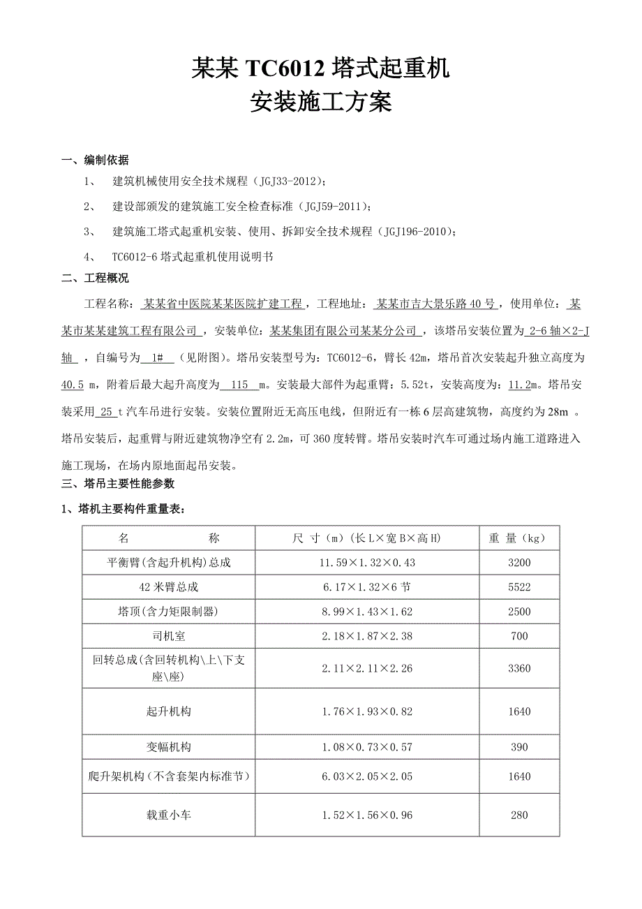 广东某医院扩建工程TC6012塔式起重机安装施工方案.doc_第2页