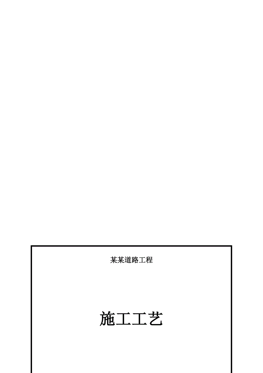 山西某道路工程施工工艺标准汇总(图表详尽).doc_第1页