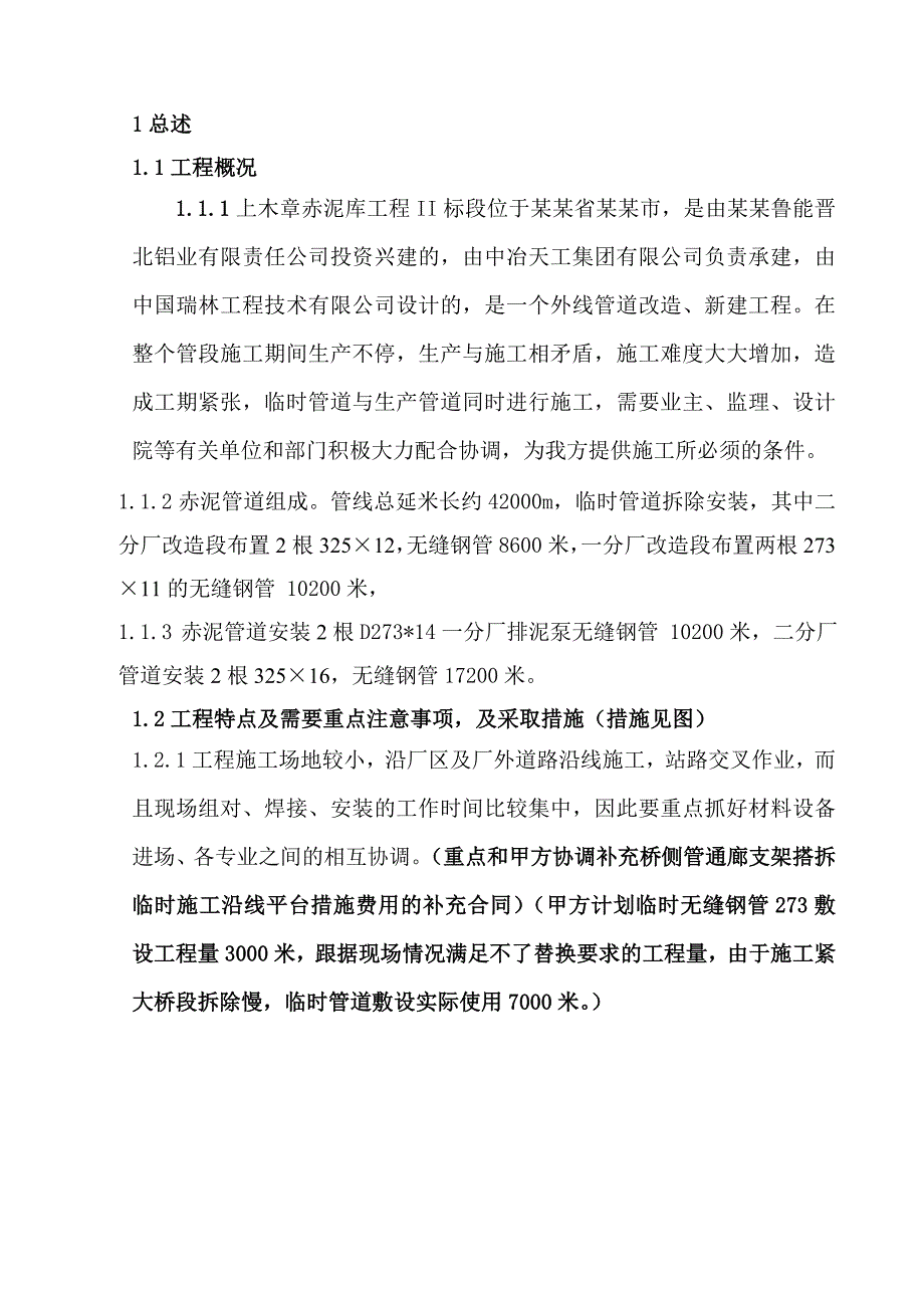 山西某化工项目赤泥库管道施工方案(工业管道、附示意图).doc_第1页