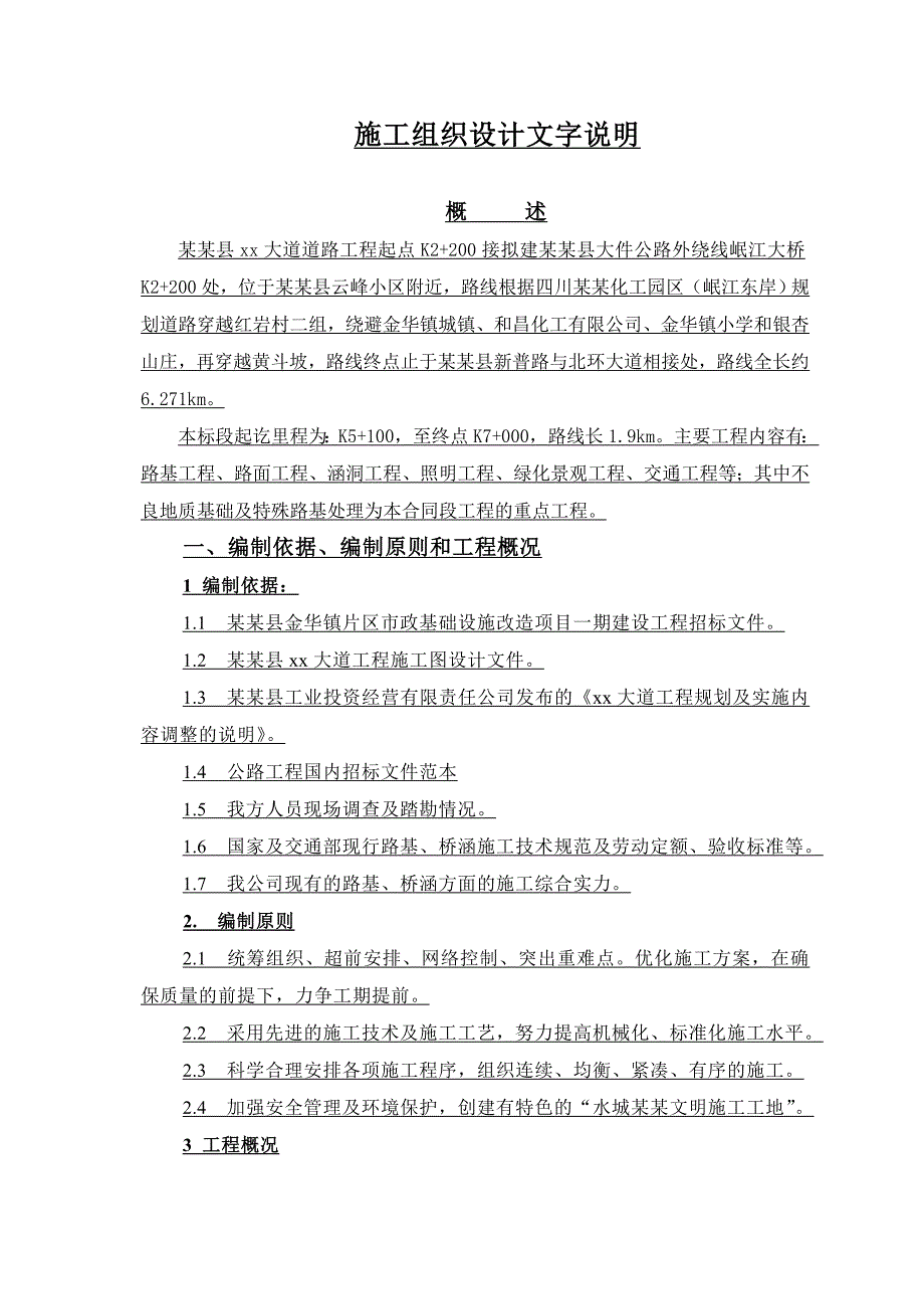 新津县某市政道路工程施工组织设计(一级公路兼城市道路投标).doc_第1页