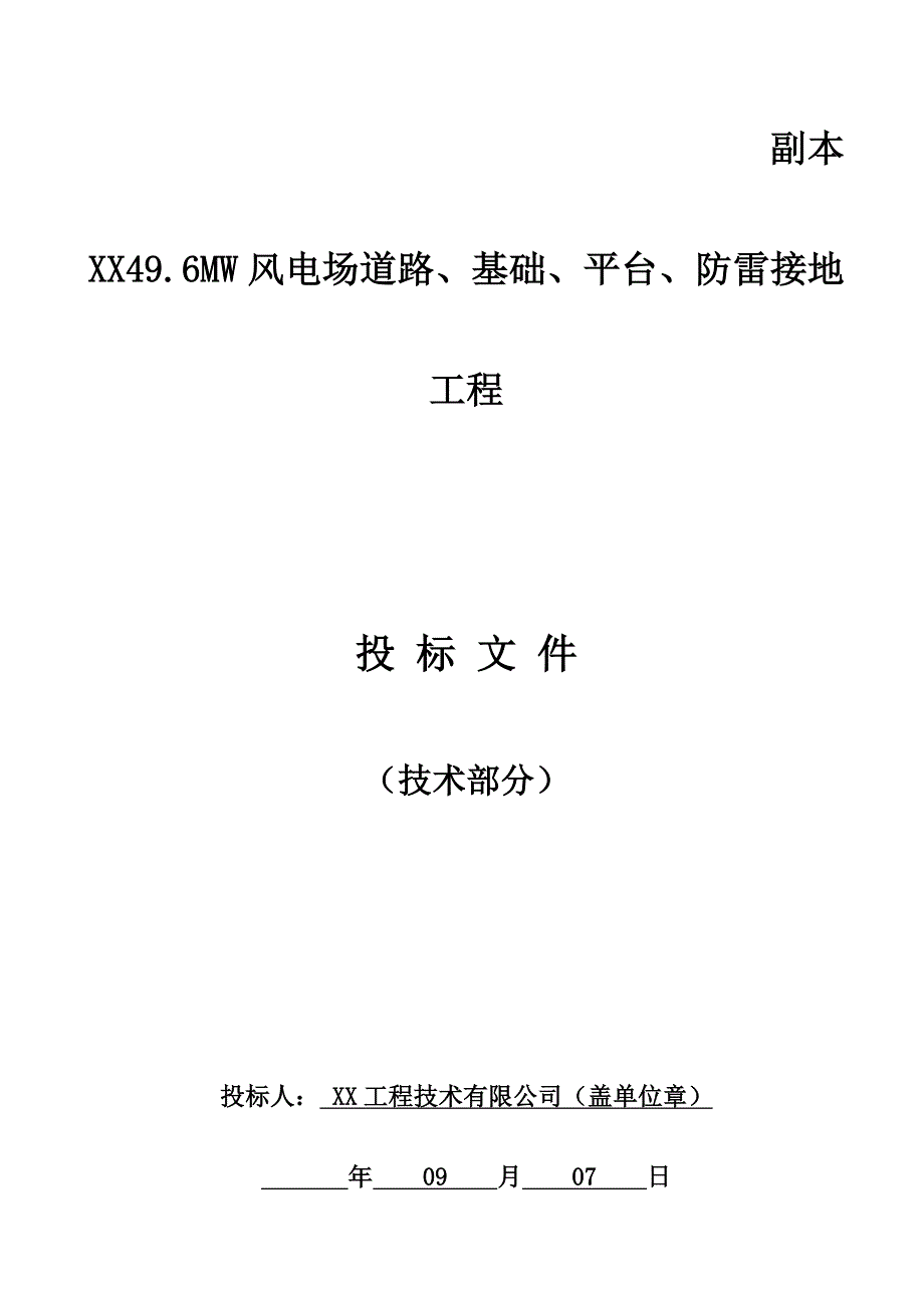 广东省某风电场道路基础平台防雷接地工程投标施工组织设计.doc_第1页