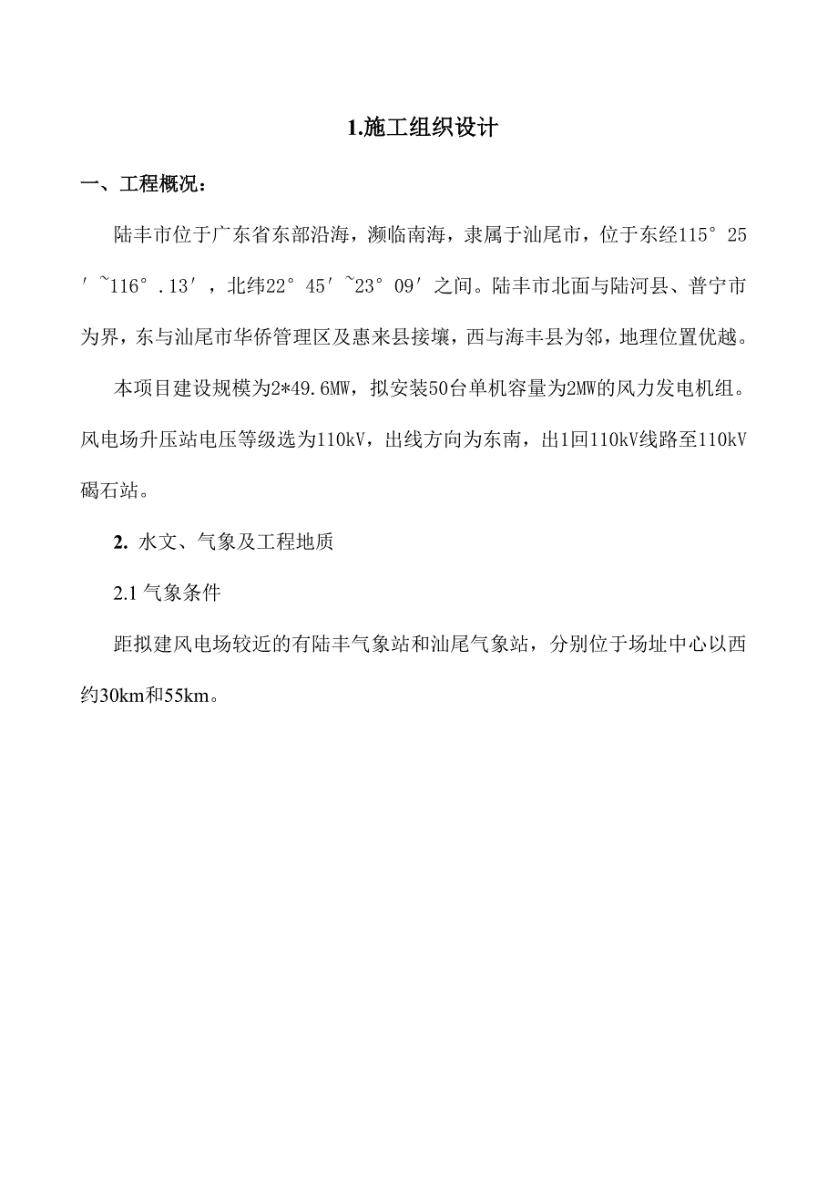 广东省某风电场道路基础平台防雷接地工程投标施工组织设计.doc_第3页