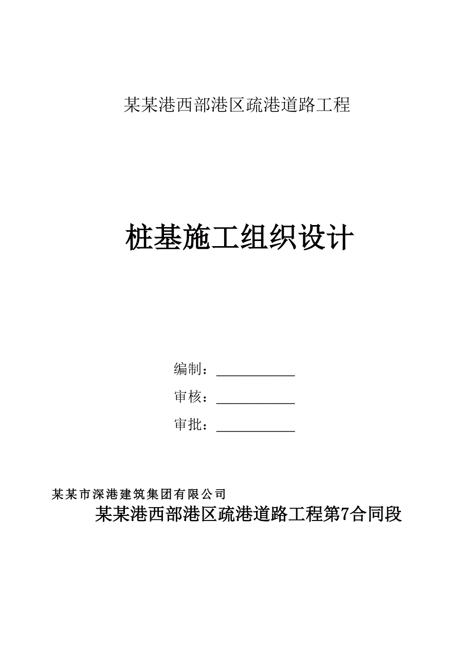 广东某港口疏港道路工程桩基础施工组织设计.doc_第1页