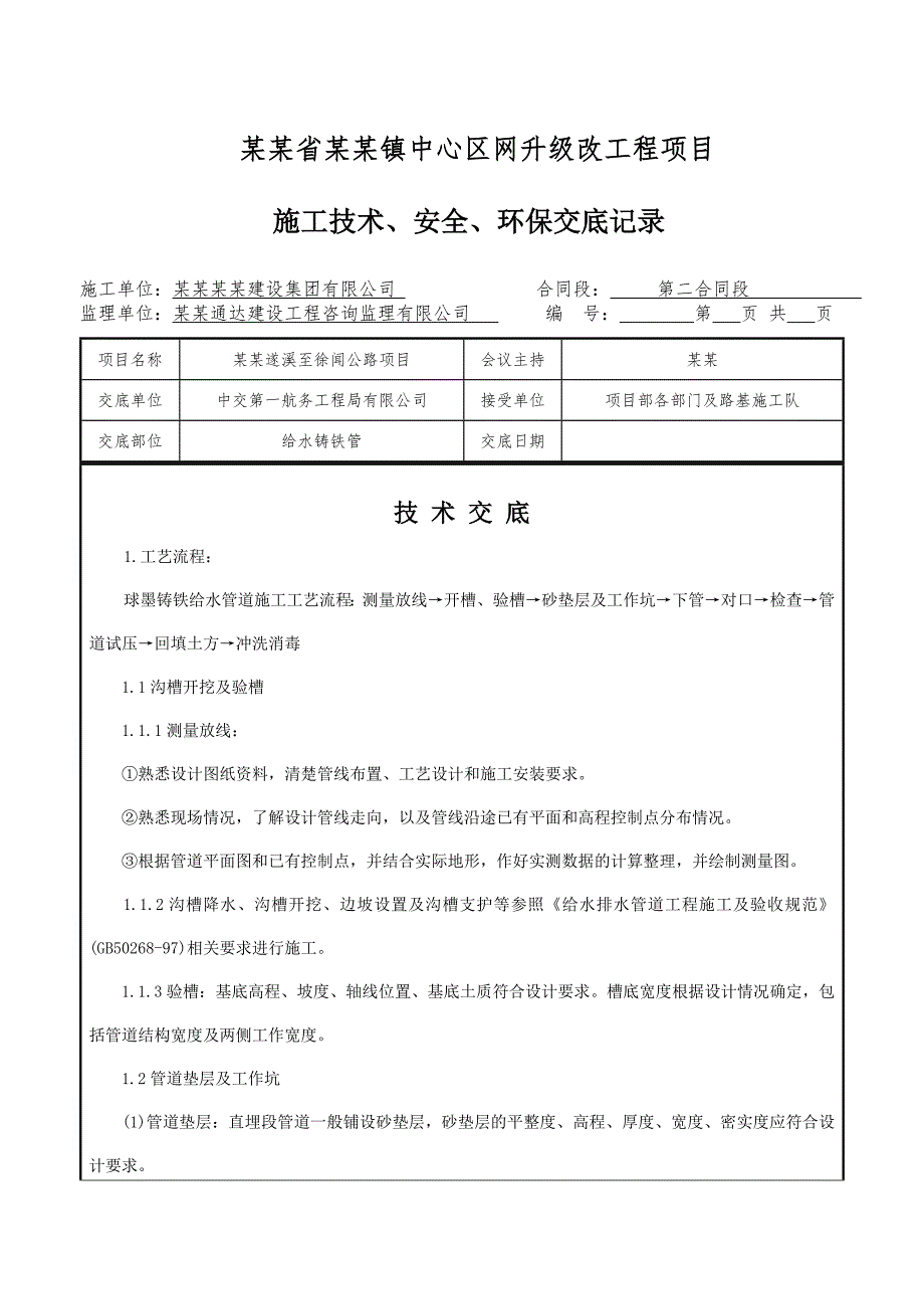 广东某城镇管网升级改造工程球墨铸铁给水管道施工技术交底.doc_第2页