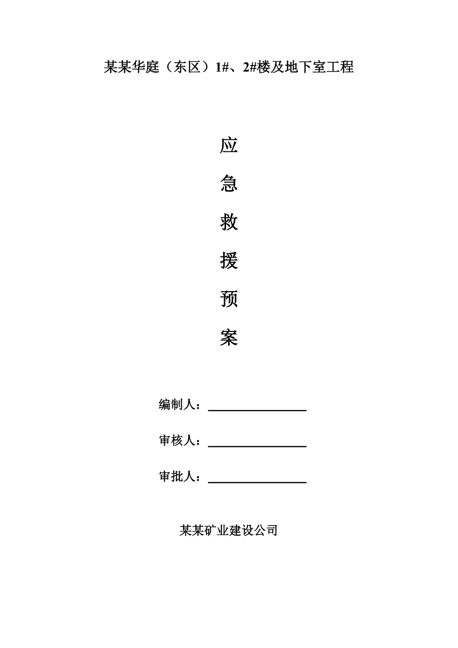 广西某高层框剪商住楼建筑施工事故应急处理预案.doc_第1页