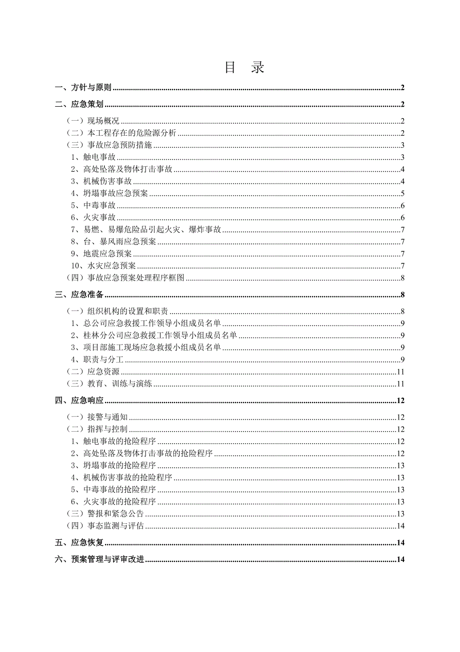 广西某高层框剪商住楼建筑施工事故应急处理预案.doc_第2页