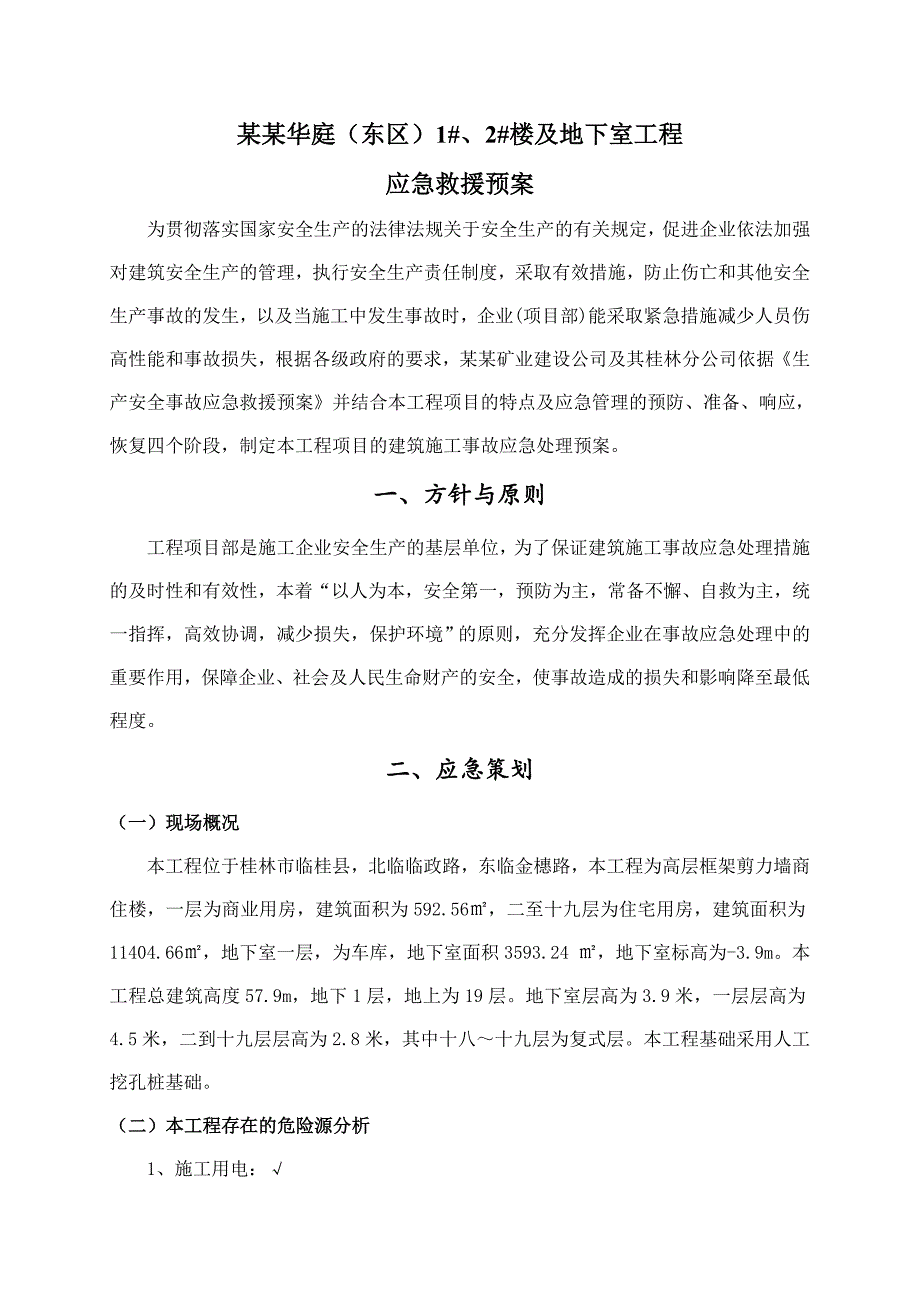 广西某高层框剪商住楼建筑施工事故应急处理预案.doc_第3页