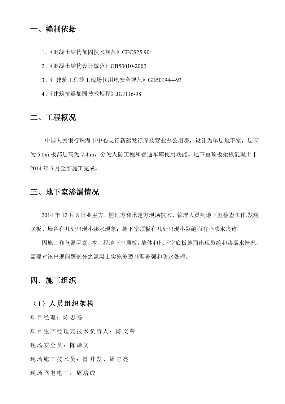 广东某住宅工程地下室混凝土缺陷修复施工方案.doc_第3页